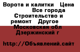 Ворота и калитки › Цена ­ 1 620 - Все города Строительство и ремонт » Другое   . Московская обл.,Дзержинский г.